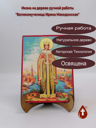 Великомученица Ирина Македонская, арт И202-2 Великомученица Ирина Македонская, арт И202-2