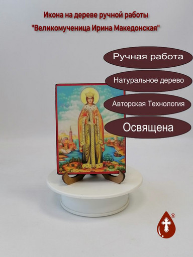 Великомученица Ирина Македонская, 12x16x1,8 см, арт И202-2 Великомученица Ирина Македонская, 12x16x1,8 см, арт И202-2