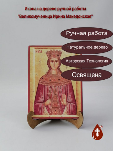 Великомученица Ирина Македонская, арт Иг019