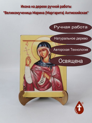 Великомученица Марина (Маргарита) Антиохийская, 15x20x1,8 см, арт В160
