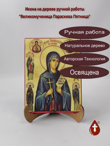 Великомученица Параскева Пятница, арт И086-2 Великомученица Параскева Пятница, арт И086-2