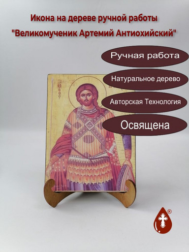 Великомученик Артемий Антиохийский, 9x12x3 см, арт А7053