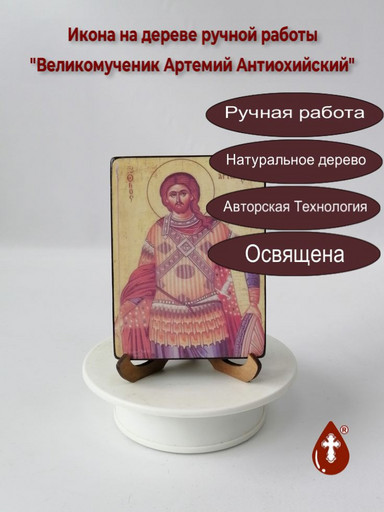 Великомученик Артемий Антиохийский, 12x16x3 см, арт А7053 Великомученик Артемий Антиохийский, 12x16x3 см, арт А7053