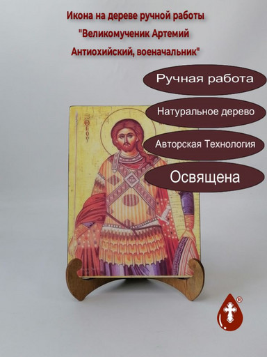 Великомученик Артемий Антиохийский, военачальник, 12x16x3 см, арт А7102