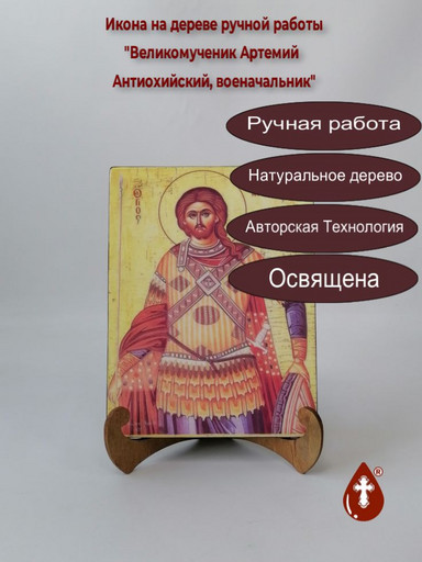 Великомученик Артемий Антиохийский, военачальник, 15x20x1,8 см, арт А7102 Великомученик Артемий Антиохийский, военачальник, 15x20x1,8 см, арт А7102