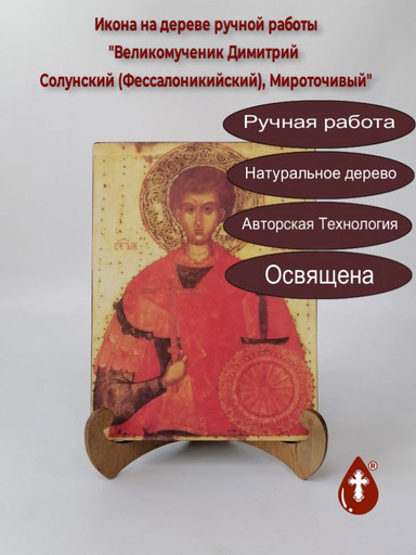 Великомученик Димитрий Солунский (Фессалоникийский), Мироточивый, 15x20x1,8 см, арт И1567 Великомученик Димитрий Солунский (Фессалоникийский), Мироточивый, 15x20x1,8 см, арт И1567