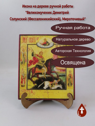 Великомученик Дими́трий Солунский (Фессалоникийский), Мироточивый, 17x20x1,8 см, арт А299 Великомученик Дими́трий Солунский (Фессалоникийский), Мироточивый, 17x20x1,8 см, арт А299