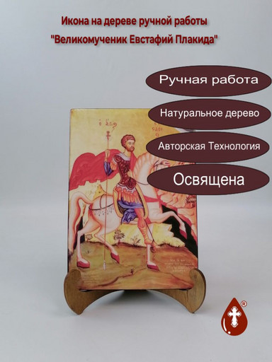 Великомученик Евстафий Плакида, 14x20x1,8 см, арт В2106 Великомученик Евстафий Плакида, 14x20x1,8 см, арт В2106