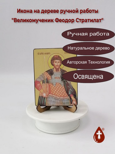 Святой Великомученик Феодор Стратилат, 12x16x1,8 см, арт Ид4261-2