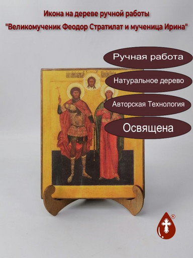 Великомученик Феодор Стратилат и мученица Ирина, 16x20x1,8 см, арт И2187 Великомученик Феодор Стратилат и мученица Ирина, 16x20x1,8 см, арт И2187