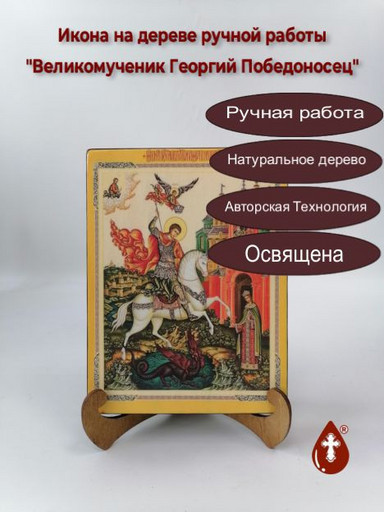 Великомученик Георгий Победоносец, 9x12x4 см, арт Ик19103-2