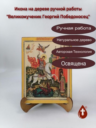 Великомученик Георгий Победоносец, 15x20x1,8 см, арт Ик19103