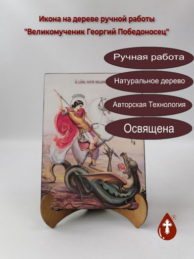 Великомученик Георгий Победоносец, 9x12x4 см, арт И8263