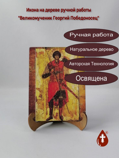 Великомученик Георгий Победоносец, арт И1031