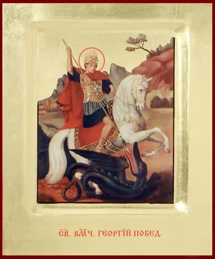 Великомученик Георгий Победоносец, арт В3844