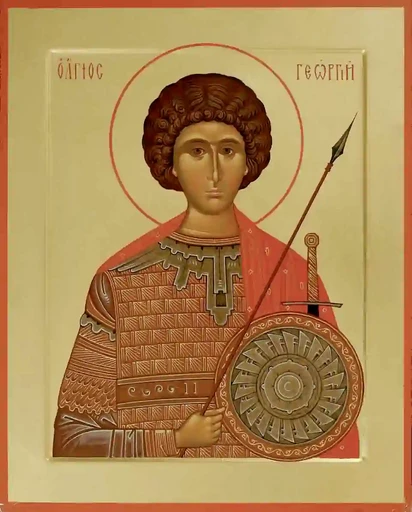 Великомученик Георгий Победоносец, арт В3839