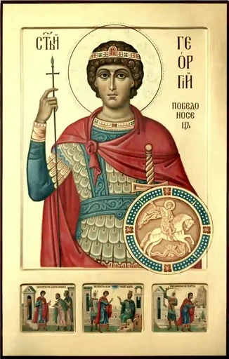 Великомученик Георгий Победоносец, арт В3840