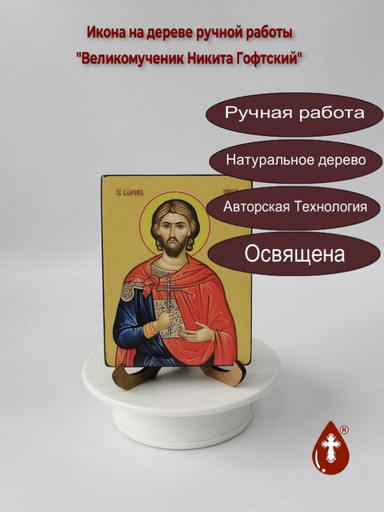 Святой Великомученик Никита Гофтский, 12x16x3 см, арт Ид4128 Святой Великомученик Никита Гофтский, 12x16x3 см, арт Ид4128