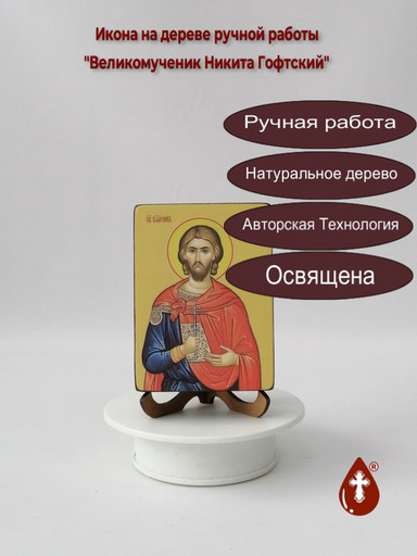 Великомученик Никита Гофтский, 12x16x3 см, арт Ид4128 Великомученик Никита Гофтский, 12x16x3 см, арт Ид4128