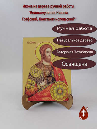 Великомученик Никита Готфский, Константинопольский, 15x20x1,8 см, арт Ид4127 Великомученик Никита Готфский, Константинопольский, 15x20x1,8 см, арт Ид4127
