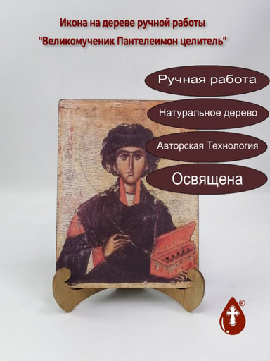 Великомученик Пантелеимон целитель, 15x20x1,8 см, арт А513