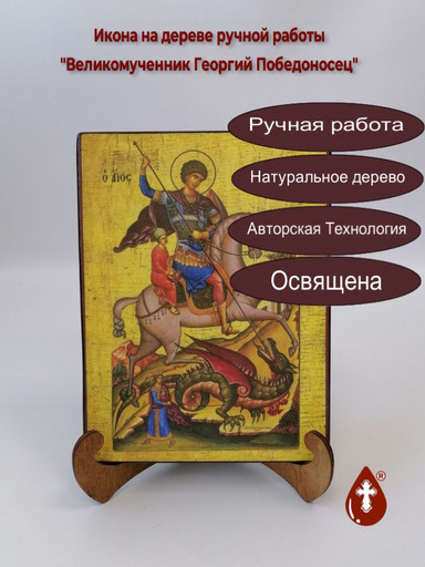 Святой Великомученик Георгий Победоносец, арт Иг004