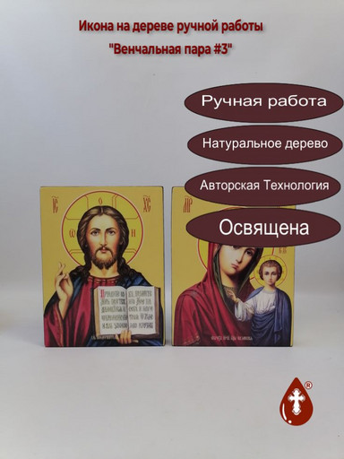 Венчальная пара #3 (Спас Вседержитель + Богородица Казанская) Венчальная пара #3 (Спас Вседержитель + Богородица Казанская)