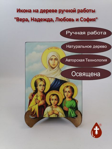 Вера, Надежда, Любовь и София, 9x12x4 см, арт И8928 Вера, Надежда, Любовь и София, 9x12x4 см, арт И8928