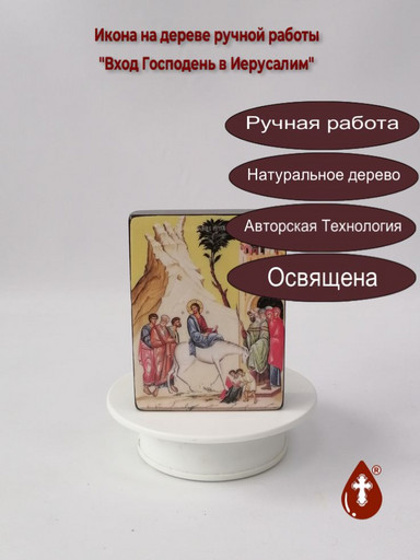 Вход Господень в Иерусалим, 9x12x3 см, арт Ид4679
