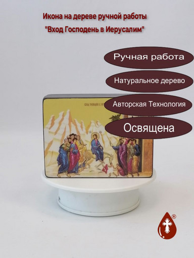 Вход Господень в Иерусалим, 12x16x3 см, арт Ид5302 Вход Господень в Иерусалим, 12x16x3 см, арт Ид5302