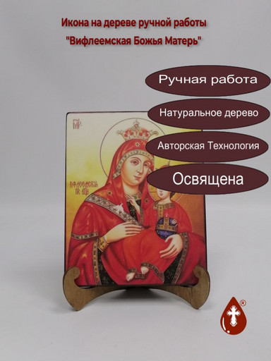 Вифлеемская Божья Матерь, арт И114