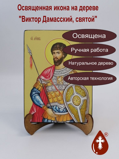 Святой Виктор Дамасский, 15x20x1,8 см, арт Ид3866