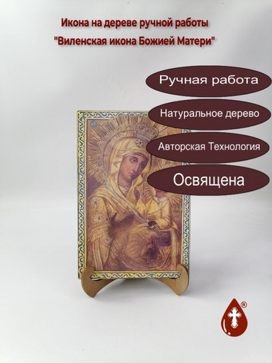 Виленская икона Божией Матери, 16x24x3 см, арт И2254 Виленская икона Божией Матери, 16x24x3 см, арт И2254