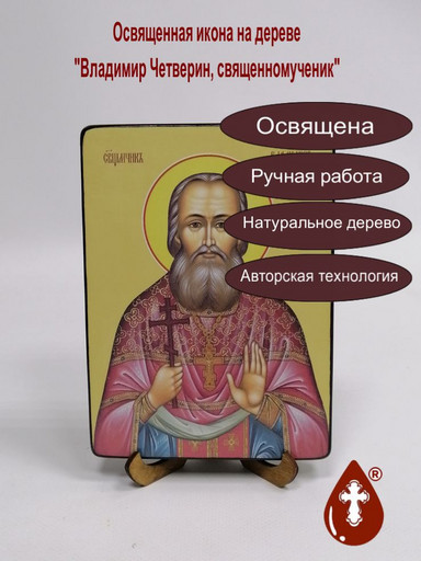 Владимир Четверин, священномученик, 12x16x1,8 см, арт Ид3882-2