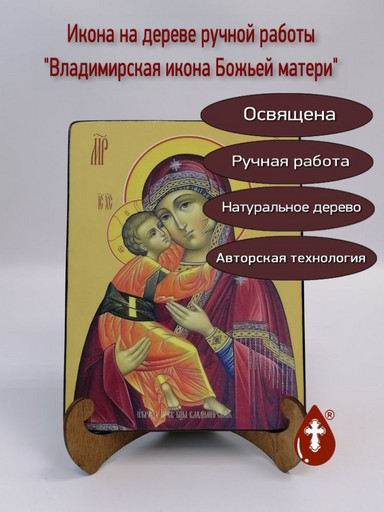 Владимирская икона божьей матери, 15x20x1,8 см, арт Ид3420