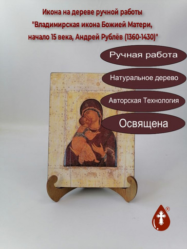 Владимирская икона Божией Матери, начало 15 века, Андрей Рублёв (1360-1430), 15х20х1,8 см, арт A002 Владимирская икона Божией Матери, начало 15 века, Андрей Рублёв (1360-1430), 15х20х1,8 см, арт A002