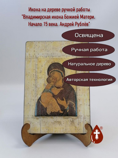 Владимирская икона Божией Матери, начало 15 века. Андрей Рублёв, 14х20х1,8 см, арт A002