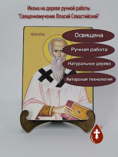 Cвященномученик Власий Севастийский, 15x20x1,8 см, арт Б0068