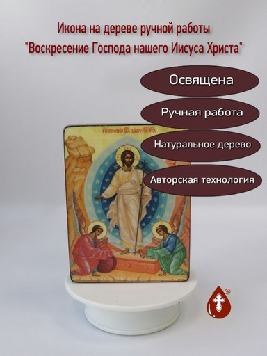 Воскресение Господа нашего Иисуса Христа, 12x16x3 см, арт И2321