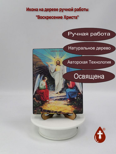 Воскресение Христа, 15x20x1,8 см, арт Ид4807