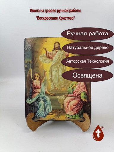 Воскресение Христово, 15x20x3 см, арт Ик19006-2