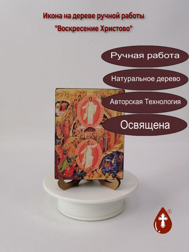 Воскресение Христово, 12x16x3 см, арт Ид4808 Воскресение Христово, 12x16x3 см, арт Ид4808