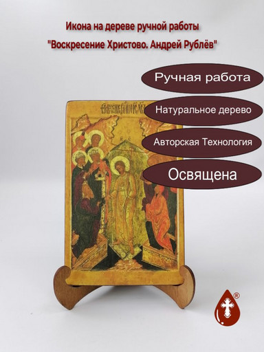Воскресение Христово, Андрей Рублёв, 13x20x1,8 см, арт А1542