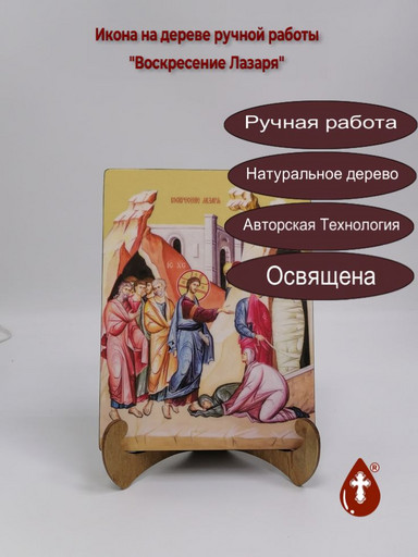 Воскресение Лазаря, 15x20x1,8 см, арт Ид4687