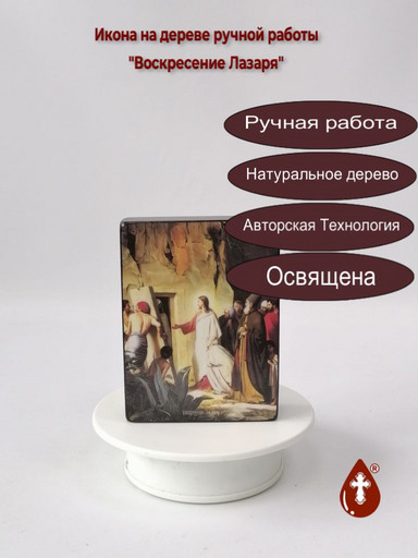 Воскресение Лазаря, 9x12x3 см, арт Ид4814