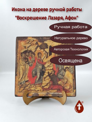 Воскрешение Лазаря, Афон, 15в, 20x20x3 см, арт А202