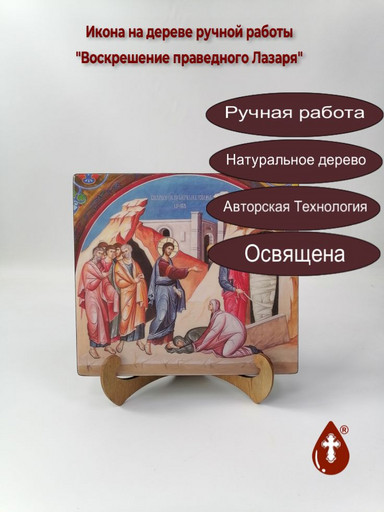 Воскрешение праведного Лазаря, 18x20x3 см, арт Ик20610