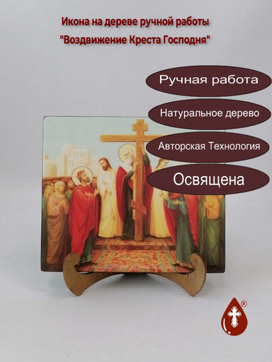 Воздвижение Креста Господня, 17x20x1,8 см, арт Ид5252