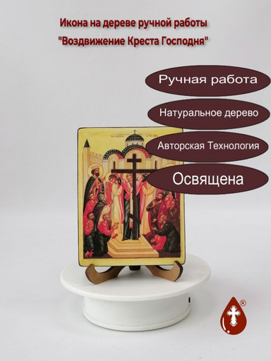 Воздвижение Креста Господня, арт И200, 12x16x1,8 см