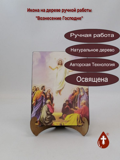 Вознесение Господне, 9x12x3 см, арт И8729 Вознесение Господне, 9x12x3 см, арт И8729